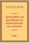 Действие на договора по отношение на лицата