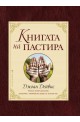 Книгата на пастира