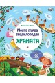 Моята първа енциклопедия с капачета - Храната