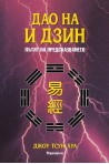 Дао на И Дзин - Пътят на предсказването