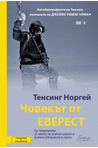 Човекът от Еверест - Автобиографията на Тенсинг Норгей