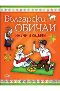 Български обичаи - научи и оцвети