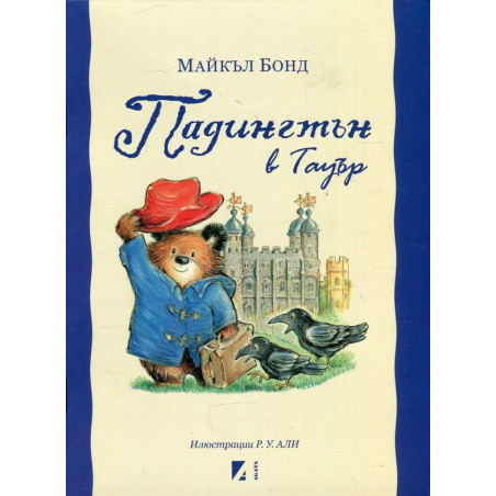 Падингтън в Тауър