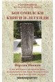 Богомилски книги и легенди