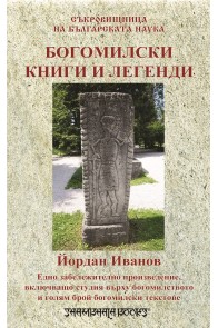 Богомилски книги и легенди