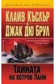 Досиетата Орегон: Тайната на остров Пайн