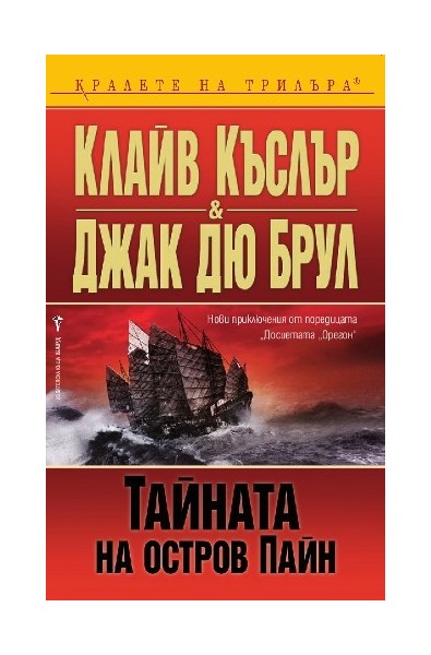 Досиетата Орегон: Тайната на остров Пайн