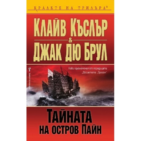 Досиетата Орегон: Тайната на остров Пайн