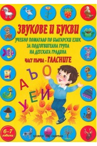 Звукове и букви - Учебно помагало по български език за подготвителна група на детската градина - част 1 - Гласните