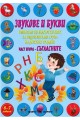 Звукове и букви - Помагало по български език за подготвителна група на детската градина - част 2 - Съгласните