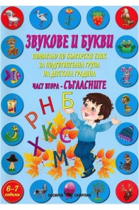 Звукове и букви - Помагало по български език за подготвителна група на детската градина - част 2 - Съгласните