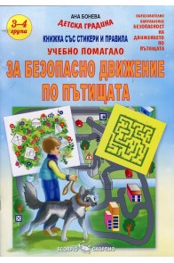 Учебно помагало за Безопасно движение по пътищата - 3-4 група на детската градина