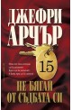 Не бягай от съдбата си