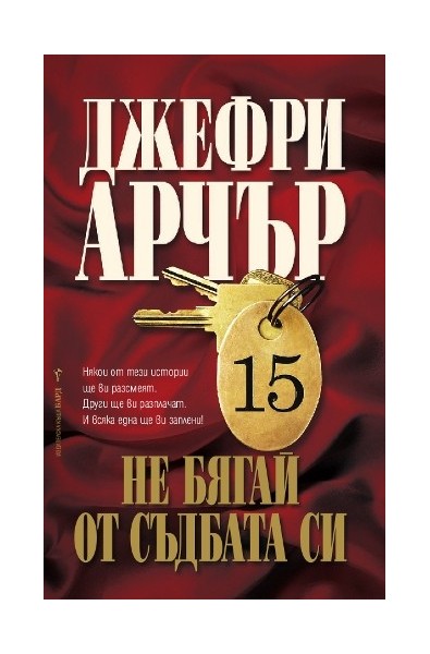 Не бягай от съдбата си