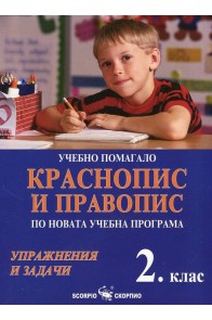 Учебно помагало. Краснопис и правопис по новата учебна програма 2. клас