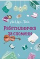 Работилничка за спомени