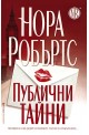 Публични тайни