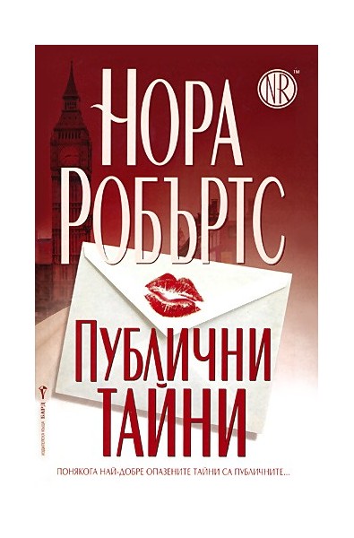 Публични тайни
