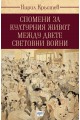 Спомени за културния живот между двете световни войни