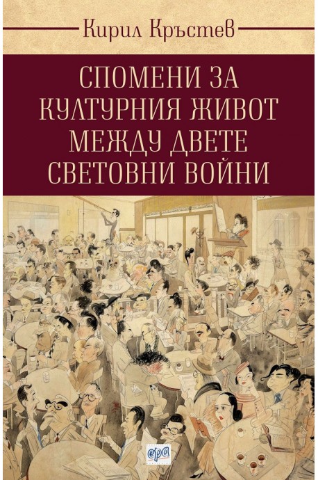 Спомени за културния живот между двете световни войни