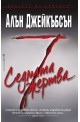 Седмата жертва