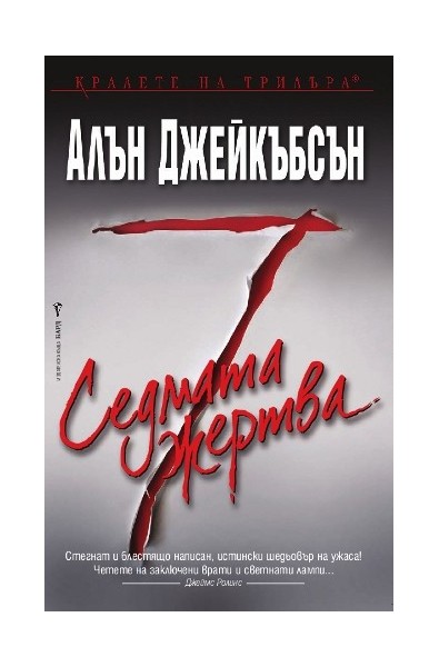 Седмата жертва