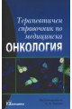 Терапевтичен справочник по медицинска онкология