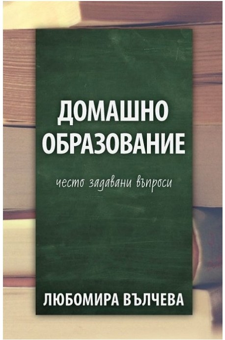 Домашно образование - често задавани въпроси