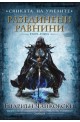 Сянката на Умелите - втора книга: Разединени равнини