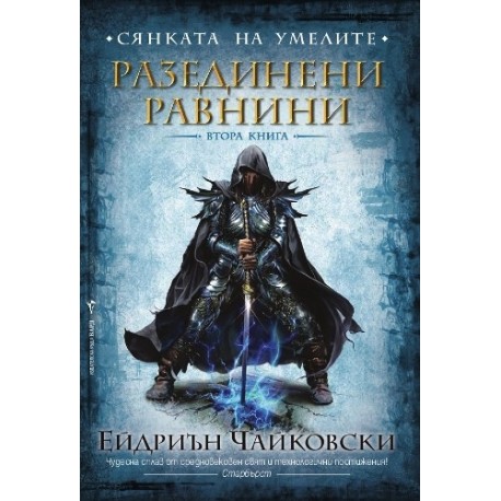 Сянката на Умелите - втора книга: Разединени равнини