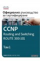 CCNP Routing and Switching Route 300-101: Официално ръководство за сертифициране - том 1