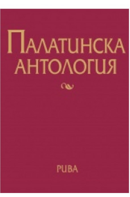 Палатинска антология. 17 века гръцка поезия