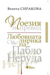 Поезия и превод - Любовната лирика на Пабло Неруда