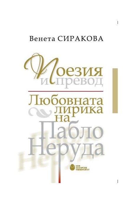 Поезия и превод - Любовната лирика на Пабло Неруда