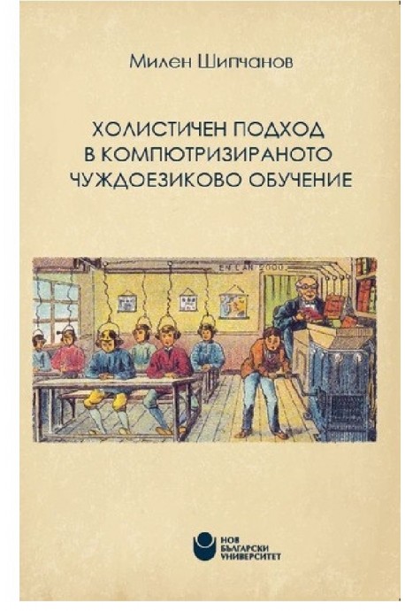 Холистичен подход в компютризираното чуждоезиково обучение