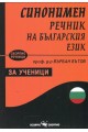 Синонимен речник на българския език