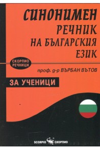 Синонимен речник на българския език