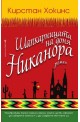 Шапкарницата на доня Никанора