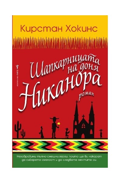 Шапкарницата на доня Никанора
