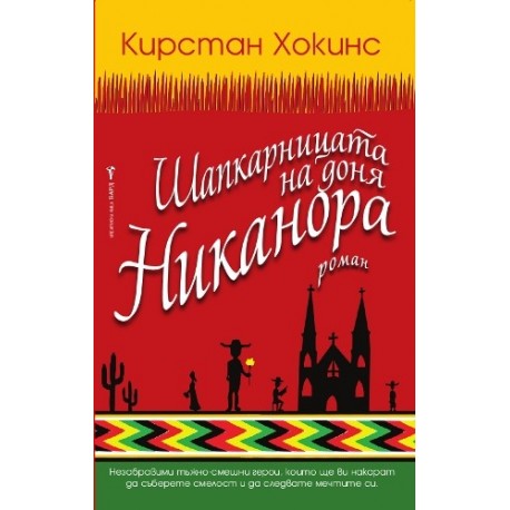 Шапкарницата на доня Никанора