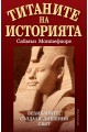 Титаните на историята