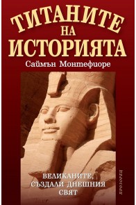 Титаните на историята