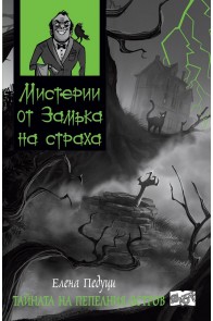 Мистерии от замъка на страха - тайната на пепелния остров