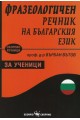 Фразеологичен речник на българския език за ученици