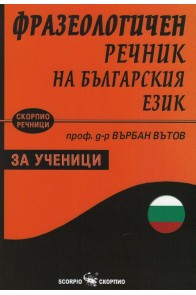 Фразеологичен речник на българския език за ученици