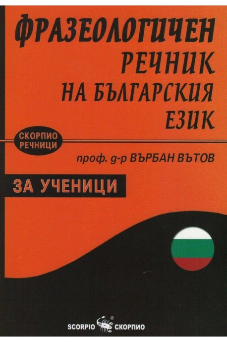 Фразеологичен речник на българския език за ученици