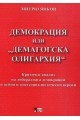 Демокрация или "демагогска олигархия"