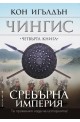 Чингис - книга 4: Сребърна империя