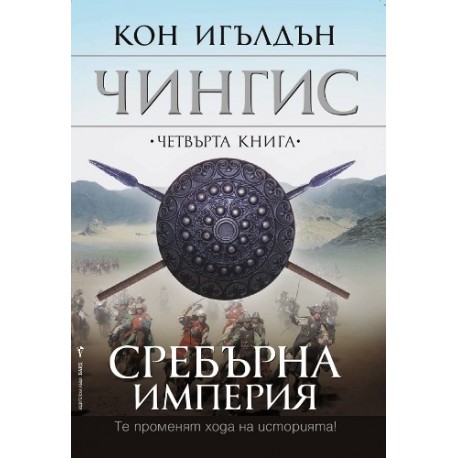 Чингис - книга 4: Сребърна империя