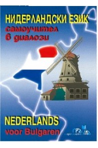 Нидерландски език, самоучител в диалози